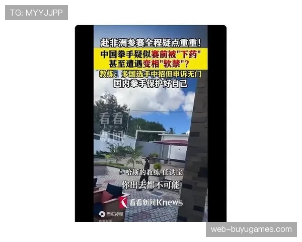 中国拳手哈斯非洲比赛疑被下药，赛前被禁足封闭院落